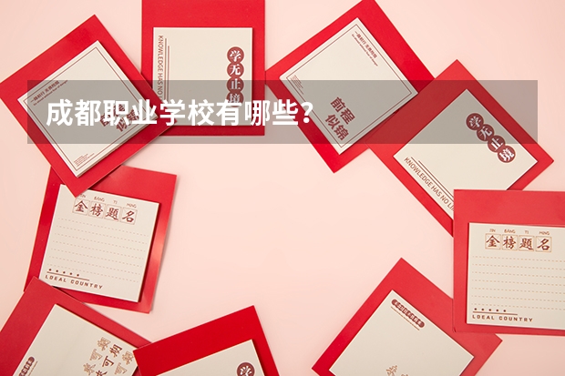 成都职业学校有哪些？