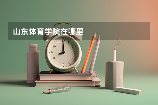 山东体育学院在哪里