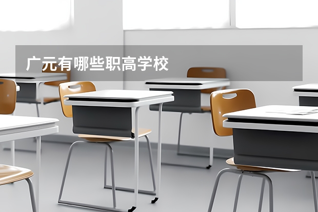 广元有哪些职高学校
