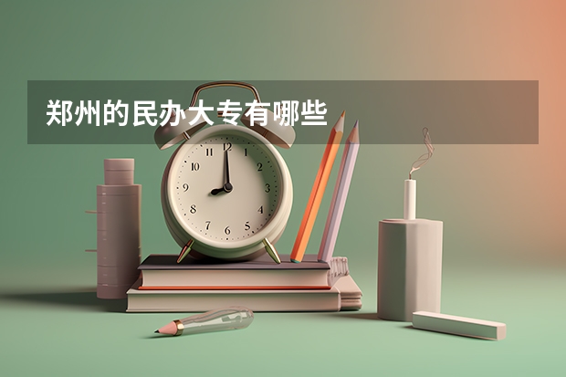 郑州的民办大专有哪些