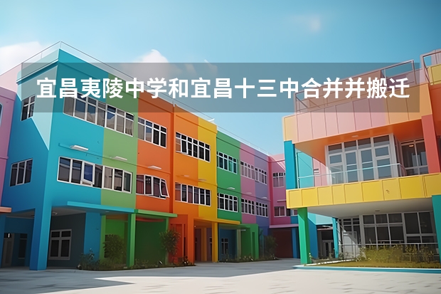 宜昌夷陵中学和宜昌十三中合并并搬迁在伍家岗哪里