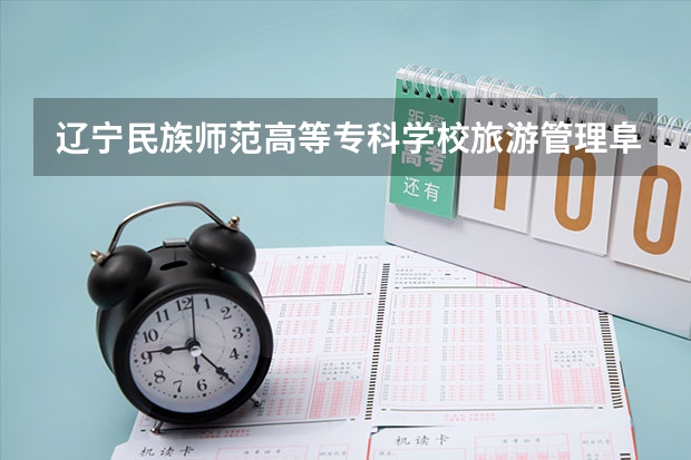 辽宁民族师范高等专科学校旅游管理阜新校区有身高要求吗