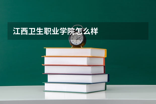 江西卫生职业学院怎么样