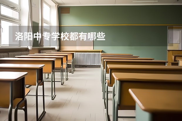 洛阳中专学校都有哪些