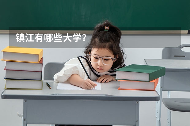 镇江有哪些大学？