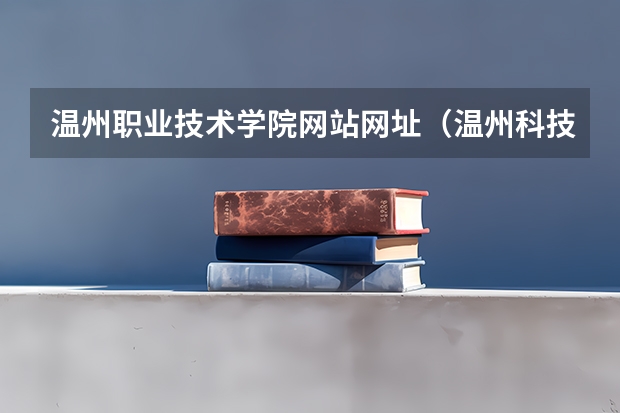 温州职业技术学院网站网址（温州科技职业学院地址）