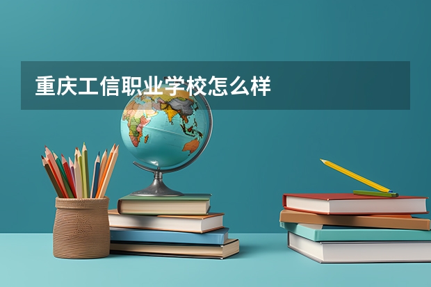 重庆工信职业学校怎么样