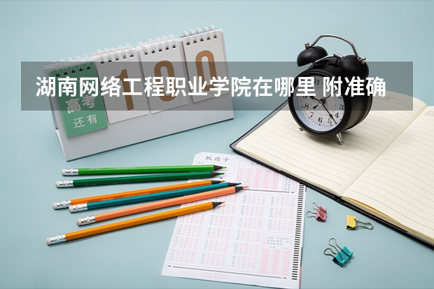 湖南网络工程职业学院在哪里 附准确地址