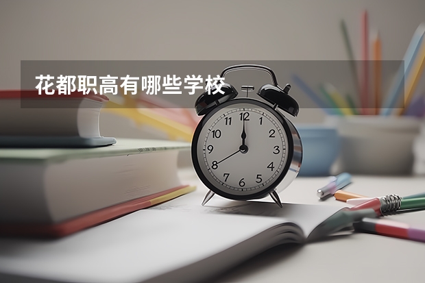 花都职高有哪些学校
