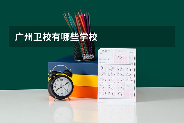 广州卫校有哪些学校