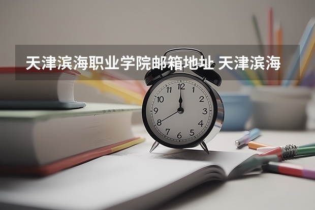 天津滨海职业学院邮箱地址 天津滨海职业学院网站网址