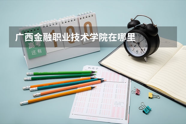 广西金融职业技术学院在哪里