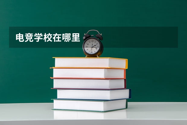 电竞学校在哪里