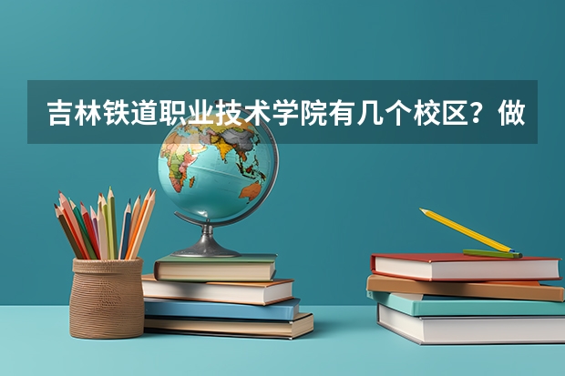 吉林铁道职业技术学院有几个校区？做公交都怎么到啊？？