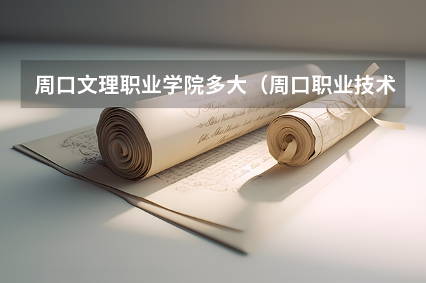 周口文理职业学院多大（周口职业技术学院开元校区地址）