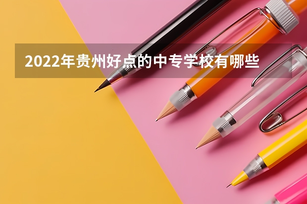 2022年贵州好点的中专学校有哪些