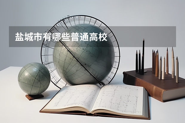 盐城市有哪些普通高校