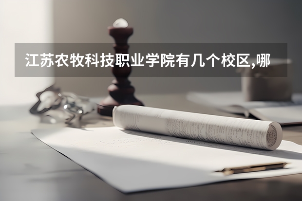 江苏农牧科技职业学院有几个校区,哪个校区最好及各校区介绍