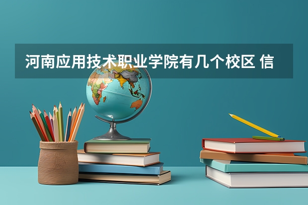 河南应用技术职业学院有几个校区 信阳师范学院黄川校区地址
