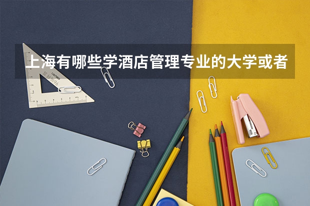 上海有哪些学酒店管理专业的大学或者大专？