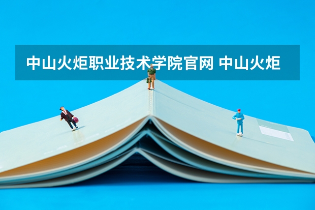 中山火炬职业技术学院官网 中山火炬职业技术学院网站网址