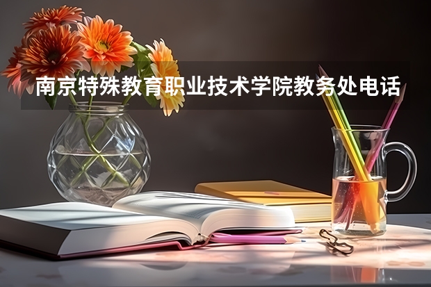 南京特殊教育职业技术学院教务处电话 附号码及其他联系方式（浙江特殊教育职业学院网站网址）