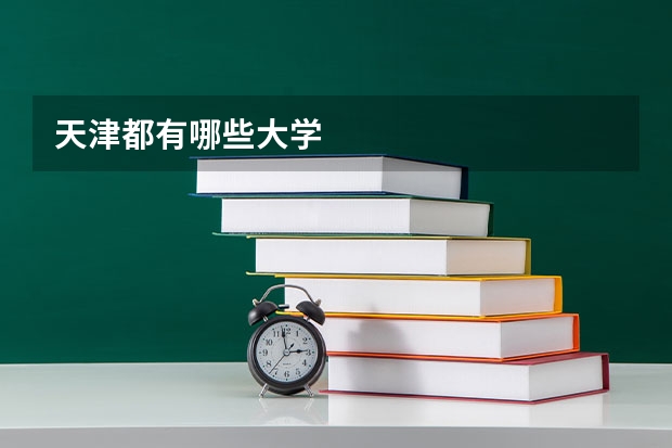 天津都有哪些大学