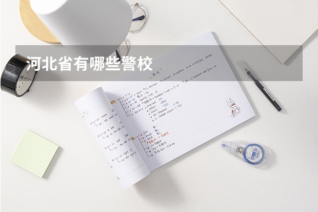 河北省有哪些警校