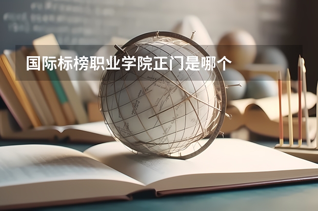 国际标榜职业学院正门是哪个