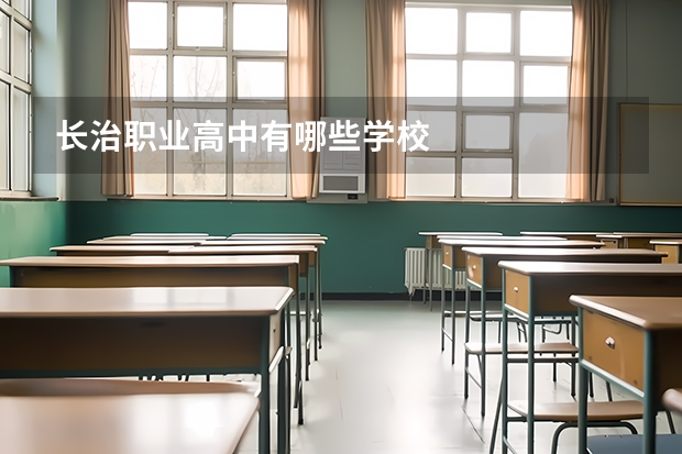长治职业高中有哪些学校