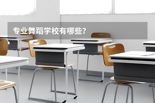 专业舞蹈学校有哪些?