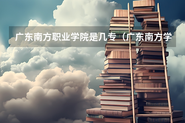 广东南方职业学院是几专（广东南方学院在哪）