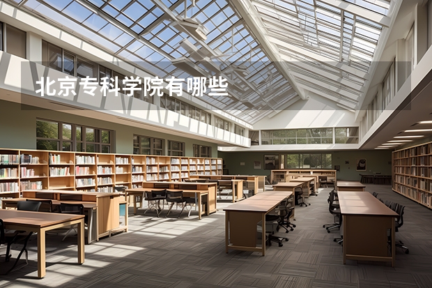 北京专科学院有哪些