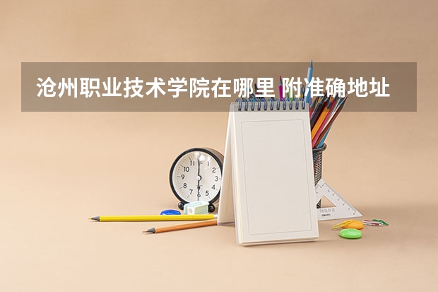 沧州职业技术学院在哪里 附准确地址