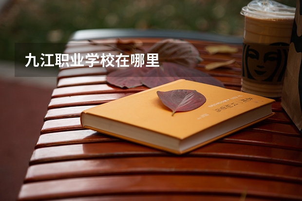 九江职业学校在哪里