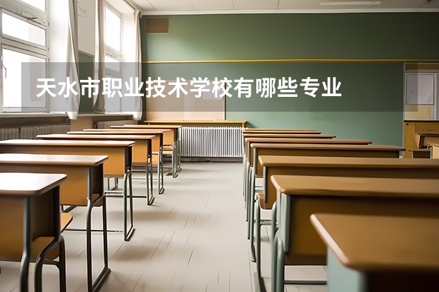 天水市职业技术学校有哪些专业