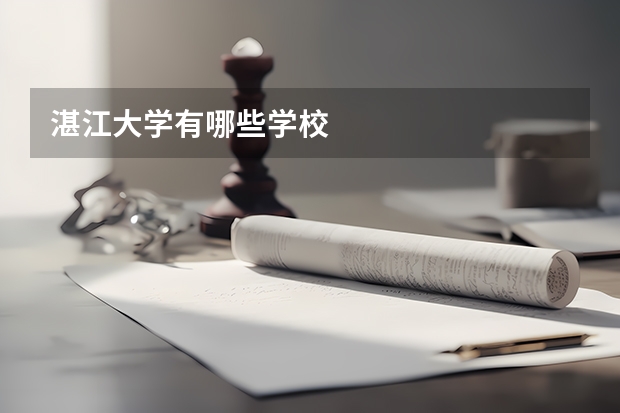 湛江大学有哪些学校