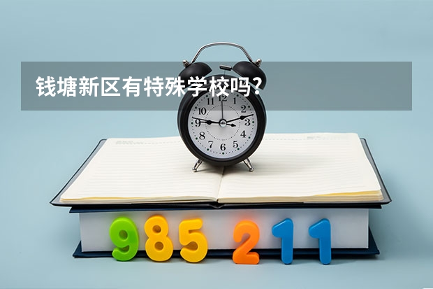 钱塘新区有特殊学校吗?