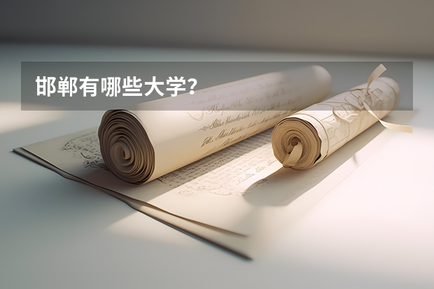 邯郸有哪些大学？