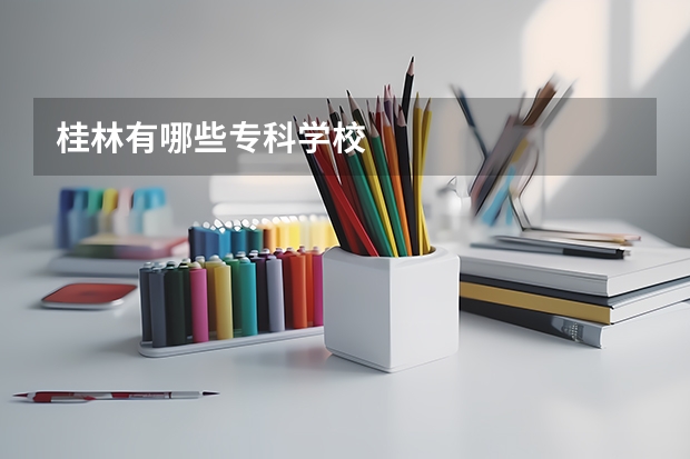 桂林有哪些专科学校