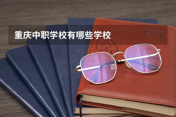 重庆中职学校有哪些学校