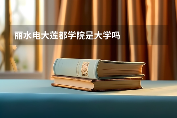 丽水电大莲都学院是大学吗