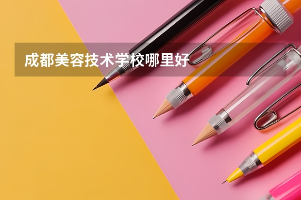 成都美容技术学校哪里好