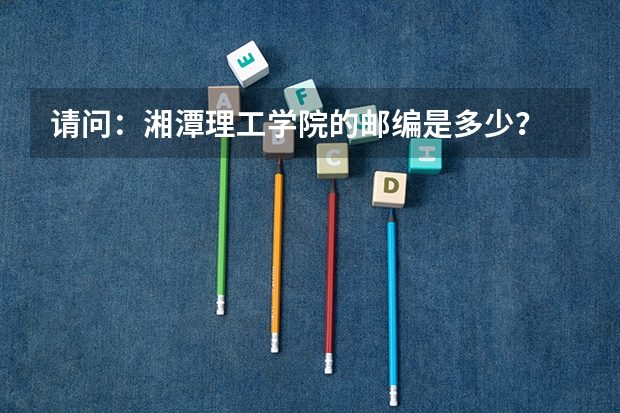 请问：湘潭理工学院的邮编是多少？