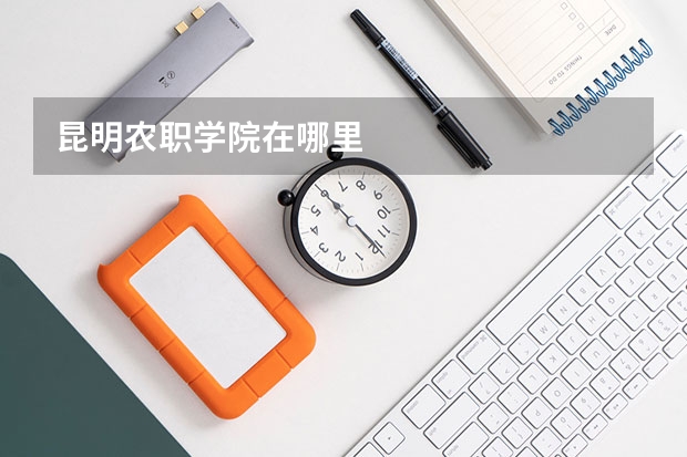 昆明农职学院在哪里