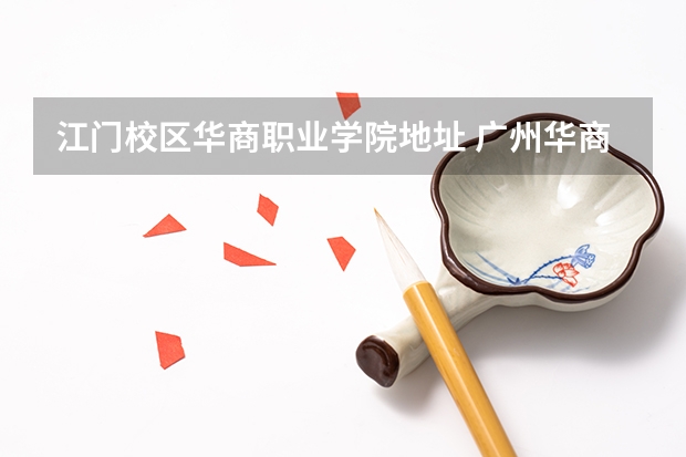 江门校区华商职业学院地址 广州华商学院地址