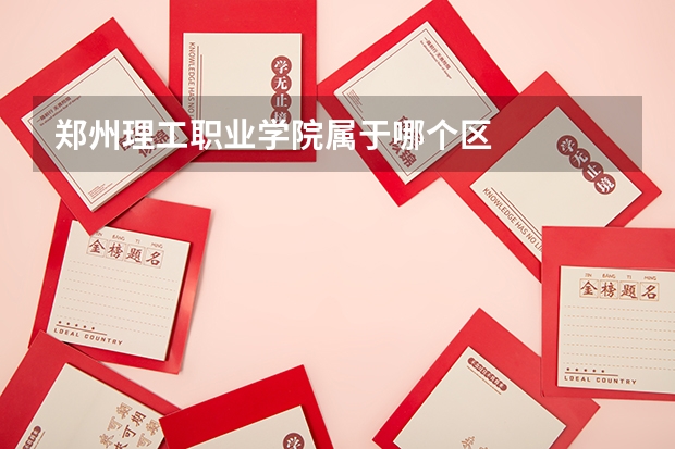 郑州理工职业学院属于哪个区