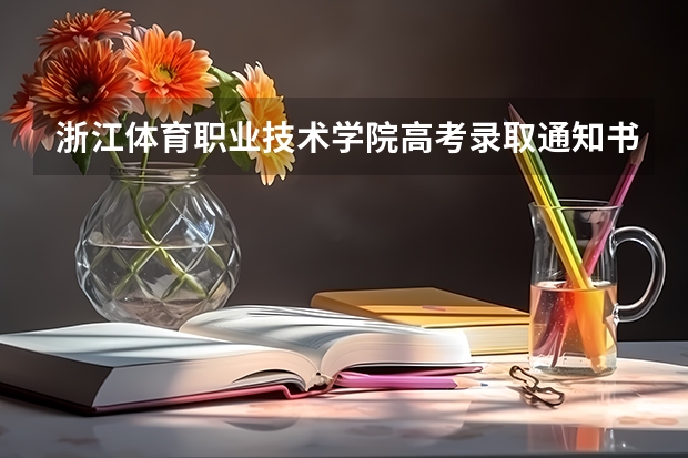 浙江体育职业技术学院高考录取通知书什么时候发放,附EMS快递查询方法