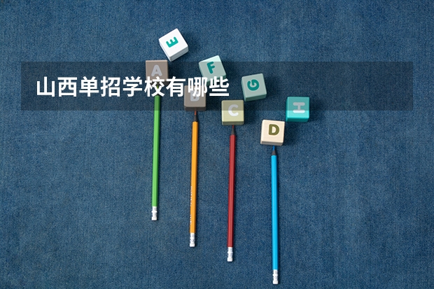 山西单招学校有哪些