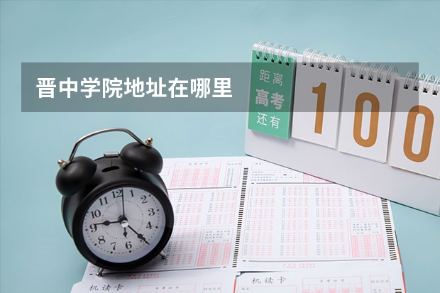 晋中学院地址在哪里
